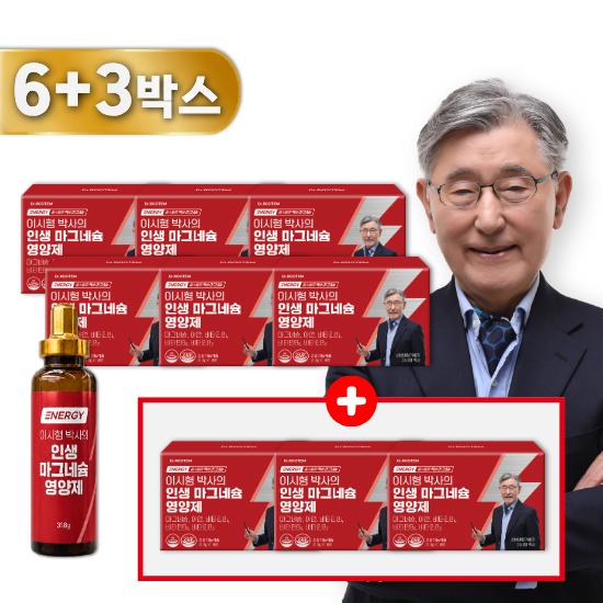 [방송중에서만3박스 더]이시형 박사의 인생 마그네슘 9박스