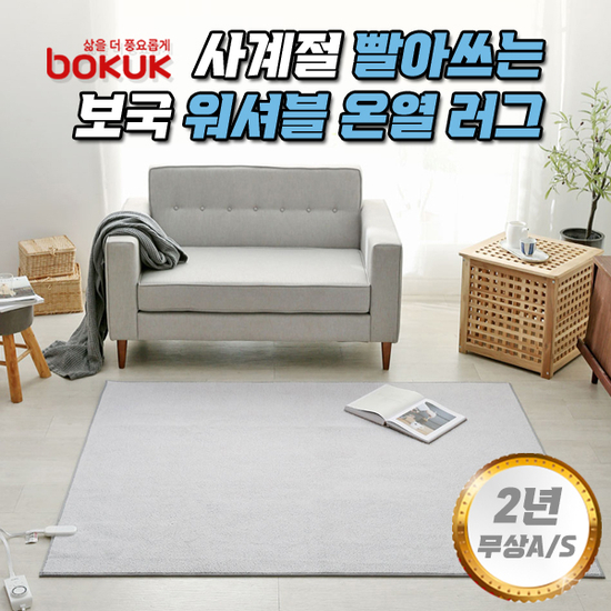 보국 빨아쓰는 워셔블 국산 온열 러그 전기 장판 매트 카페트