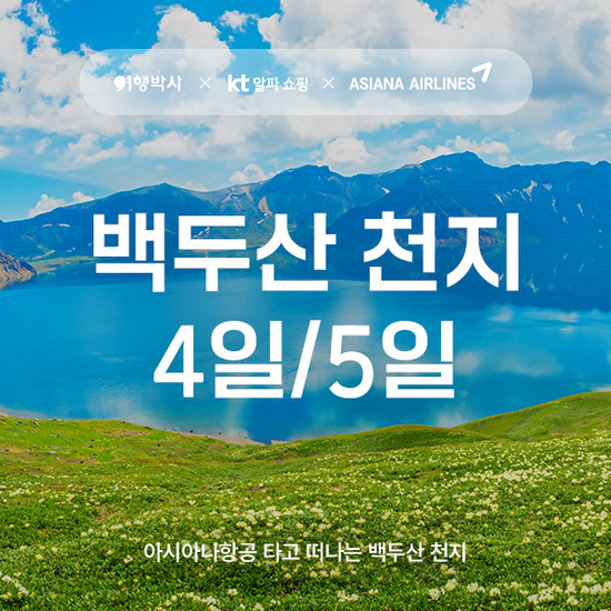 [kshop] [여행박사] 중국 백두산 여행 패키지 12599675 | 홈쇼핑모아 [kshop] [여행박사] 중국 백두산 여행 패키지 12599675