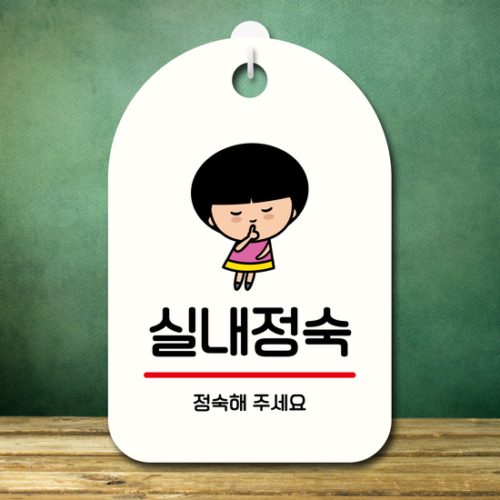 캐릭터 안내판 팻말 SC1 179 실내정숙