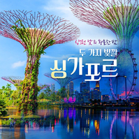 (참좋은여행) 싱가포르 여행 패키지