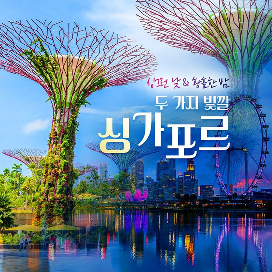(참좋은여행) 싱가포르 여행 패키지 크게보기