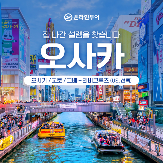 일본 오사카 패키지 여행 3박 4일 추천 여행 스토어 에어텔