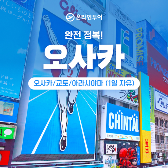 [온라인투어] 일본 오사카 겨울 여행 패키지 3박 4일 크게보기