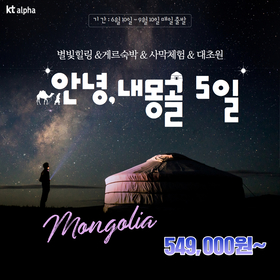 [제이에스투어]]징기스칸의 땅 "내몽골" 성수기 여행 4박5일1보기
