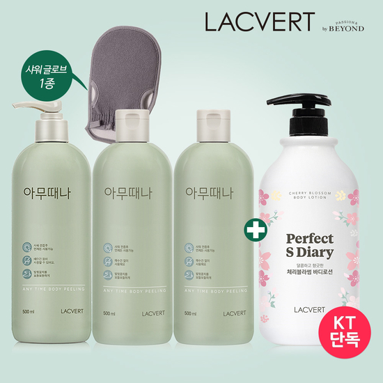 KT알파단독! 라끄베르 아무때나 때필링 3+대용량 바디로션1+샤워글로브1