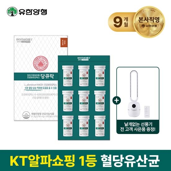 [날개없는선풍기 증정][유한양행] 혈당유산균  와이즈바이옴 당큐락 9개월