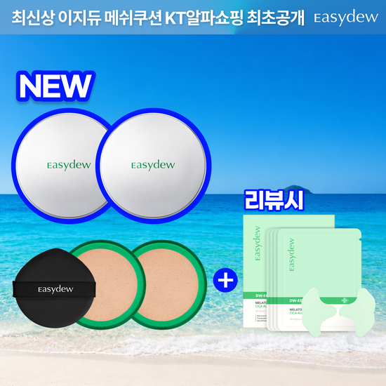 99패키지 이지듀 썸머 메쉬쿠션 패키지