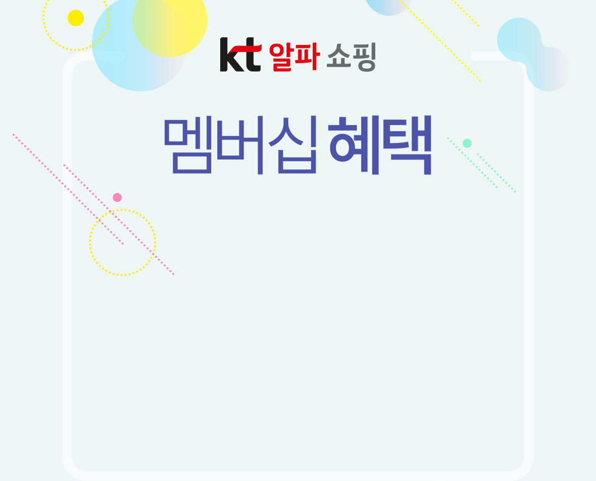 KT알파 쇼핑 멤버십 혜택