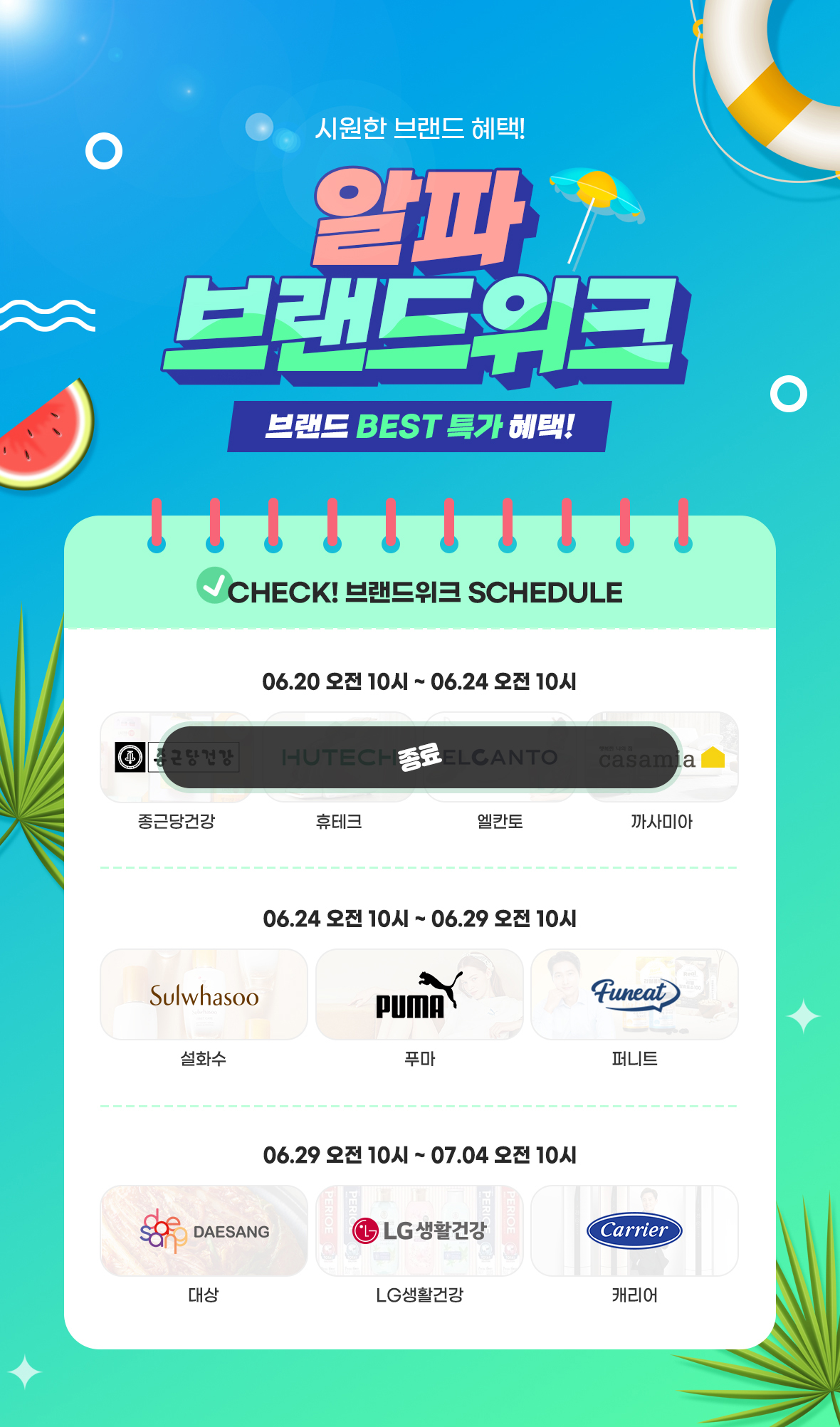 시원한 브랜드 혜택! 알파 브랜드위크