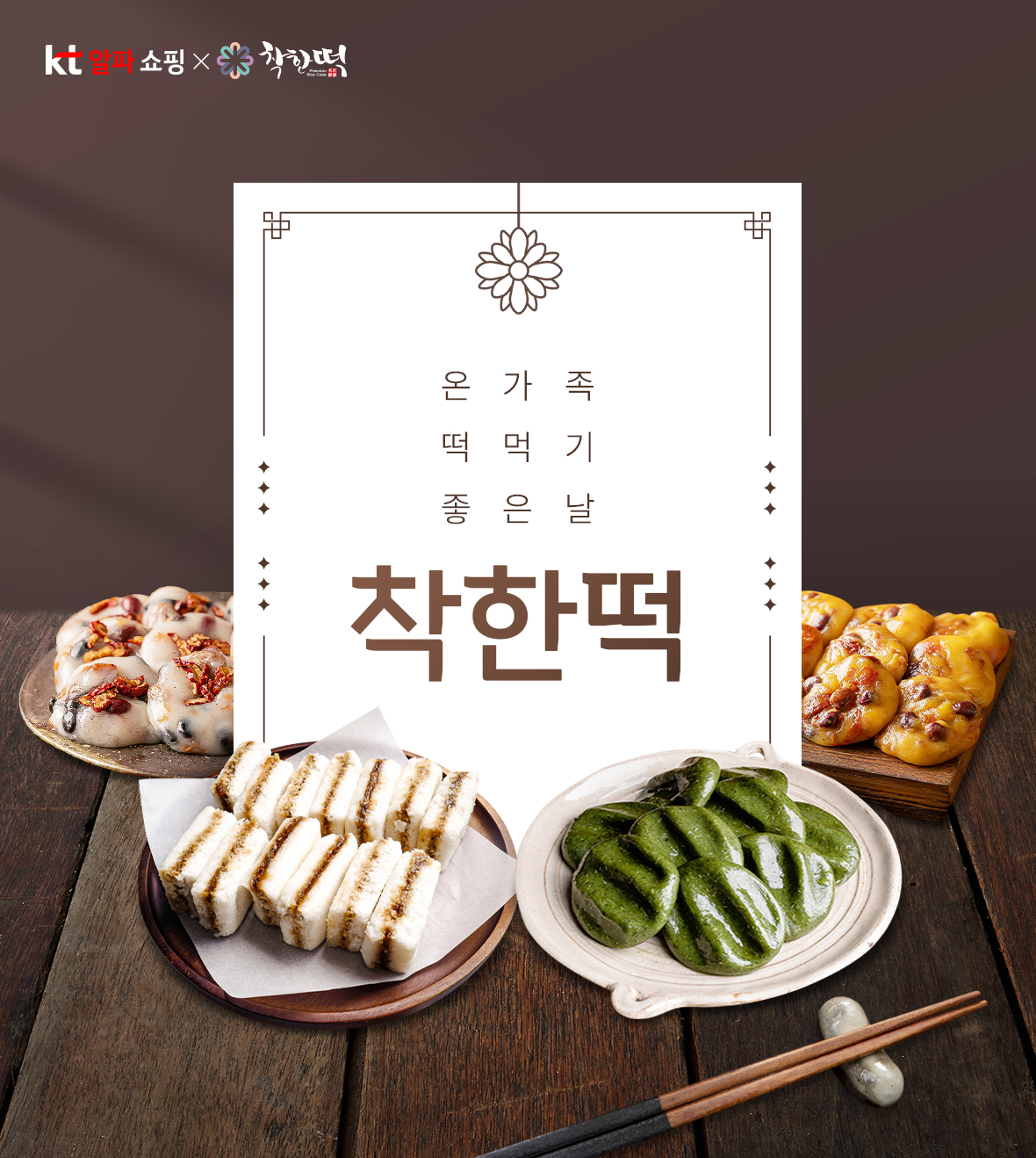 착한떡, 온 가족 떡 먹기 좋은 날, 간식떡, 간식, 건강하게 만든 떡
