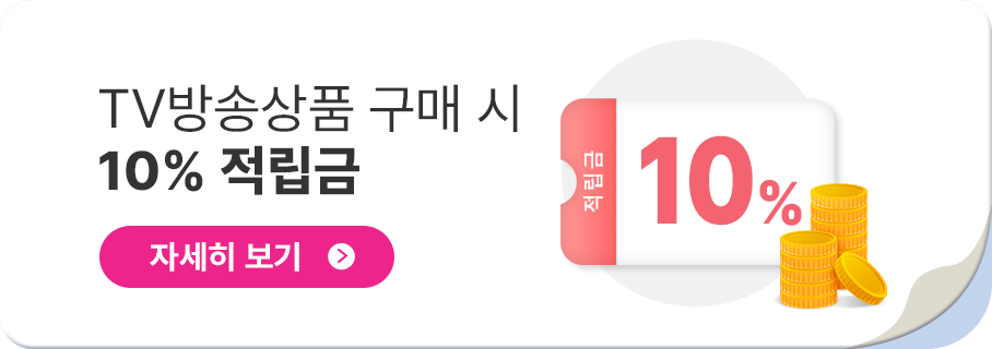 TV방송상품 구매 시 10% 적립금 | 쿠폰 다운받기