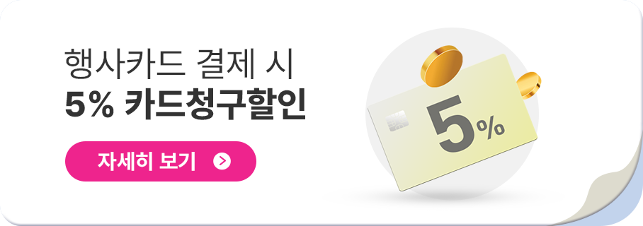 행사카드 결제 시 5% 카드청구할인 | 쿠폰 다운받기