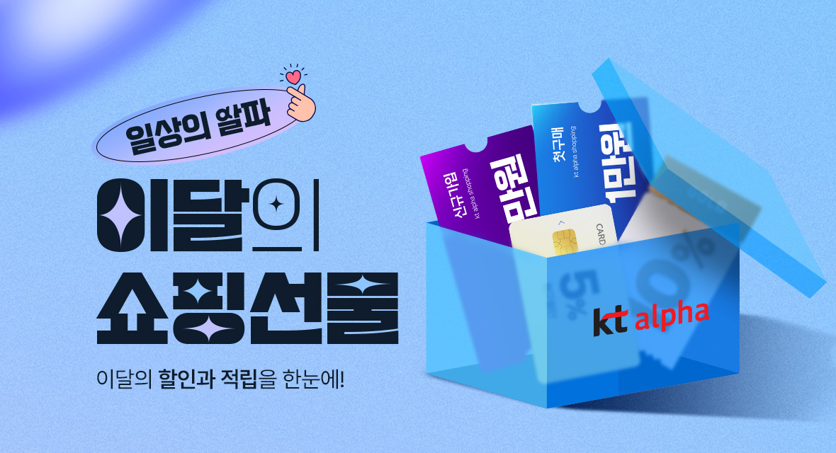 일상의 알파 이달의 선물 | 이달의 할인과 적립을 한눈에!