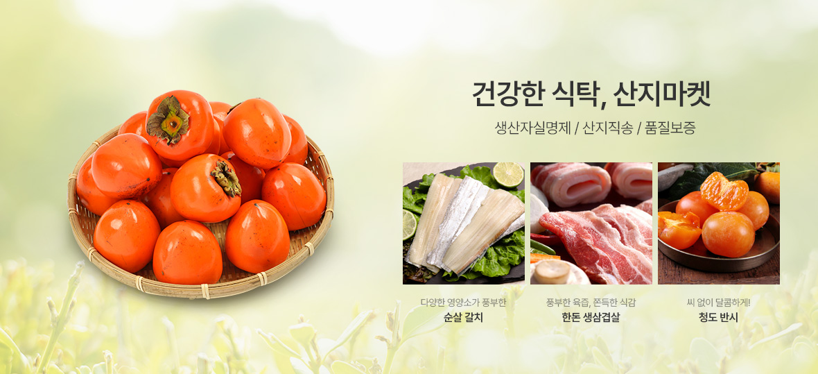 건강한 식탁을 위한 현명한 선택 생산자실명제/산지직송/품질보증