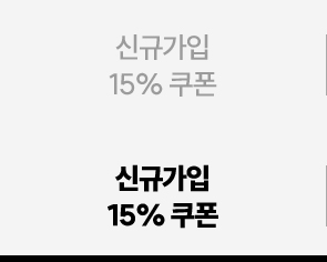 신규가입 15%