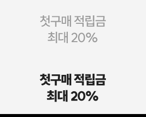 첫구매 적립금 최대 20%