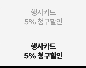 행사카드 5% 청구할인