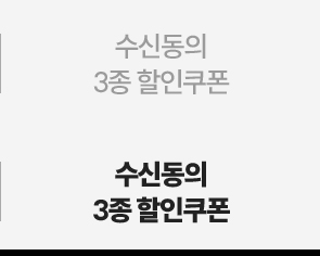 수신동의 3종 할인쿠폰