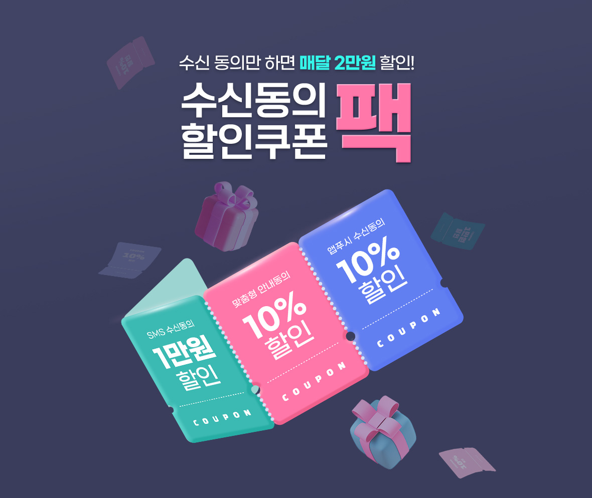 수신 동의만 하면 매달 2만원 할인! 수신동의 할인쿠폰팩
