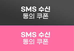 SMS 수신 동의 쿠폰