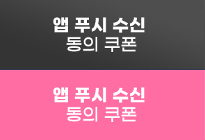 앱 푸시 수신동의 쿠폰
