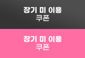 장기 미 이용 쿠폰