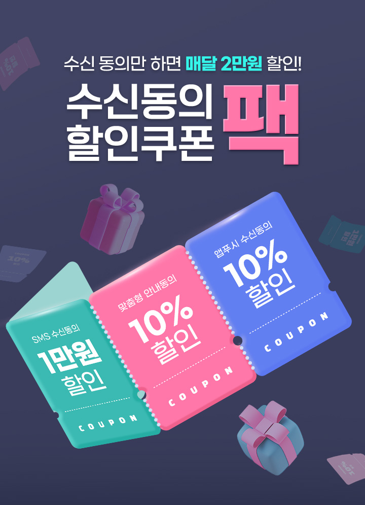 수신 동의만 하면 매달 2만원 할인! 수신동의 할인쿠폰팩