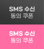 SMS 수신 동의 쿠폰
