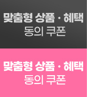 맞춤형 상품·혜택 안내 동의 쿠폰