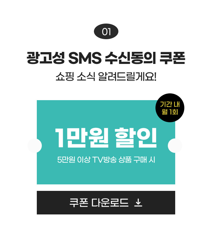 01 광고성 sms 수신동의 쿠폰 쇼핑 소식 알려드릴게요! / 1만원 할인 5만원 이상 tv방송 상품 구매 시