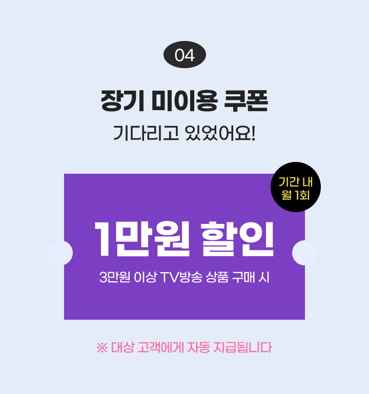 장기 미이용 쿠폰 기다리고 있었어요! / 1만원 할인 3만원 이상 tv방송 상품 구매 시, 기간 내 월 1회 / ※ 대상 고객에게 자동 지급됩니다