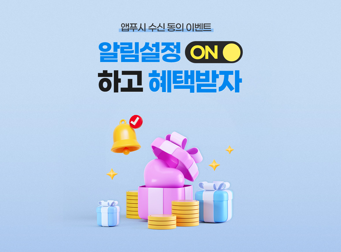 앱푸시 수신 동의 이벤트 알림설정 ON하고 혜택받자