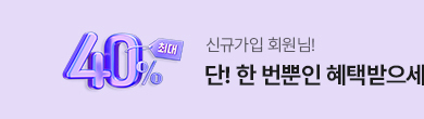 1.신규가입 2.신규가입 3. 수신동의 할인쿠폰