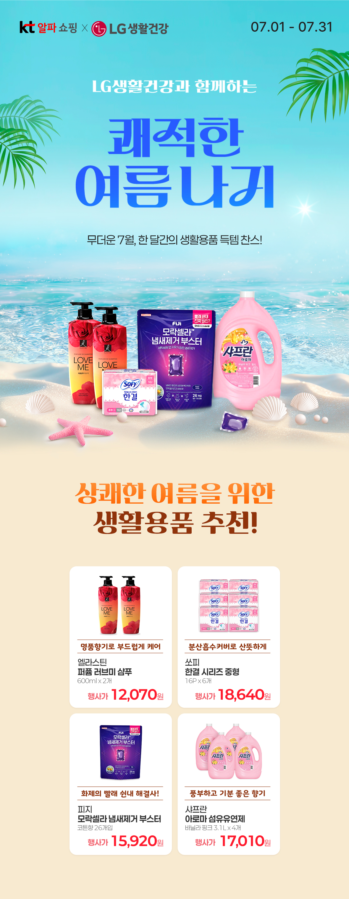 7월 LG생활건강 쾌적한 여름 나기