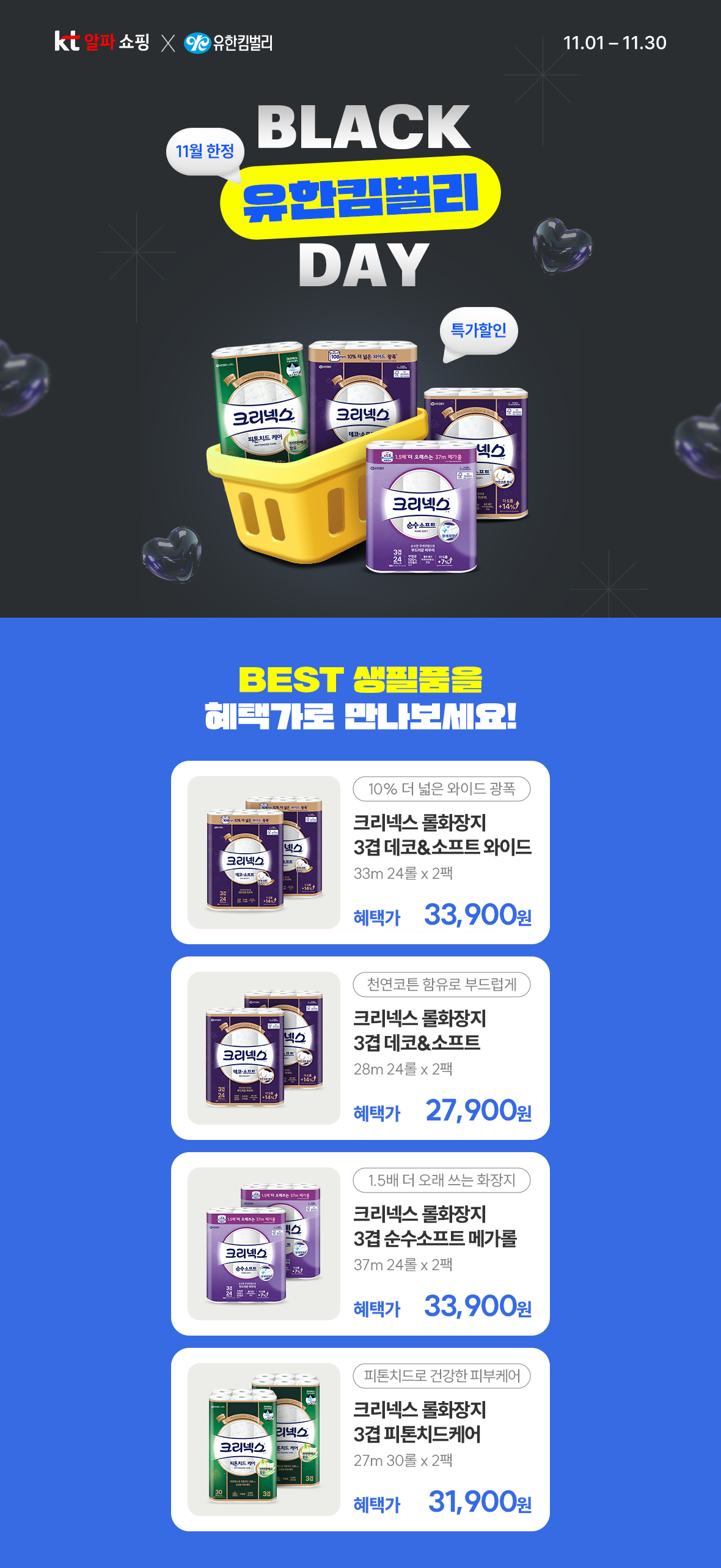 11월 한정 BLACK 유한킴벌리 DAY