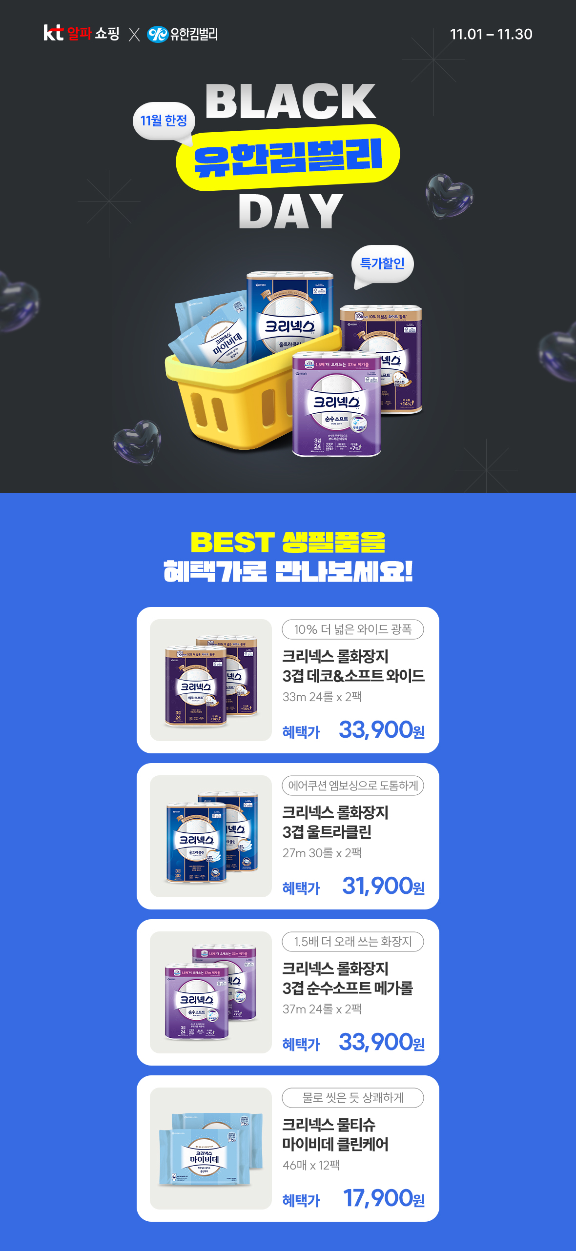 11월 한정 BLACK 유한킴벌리 DAY