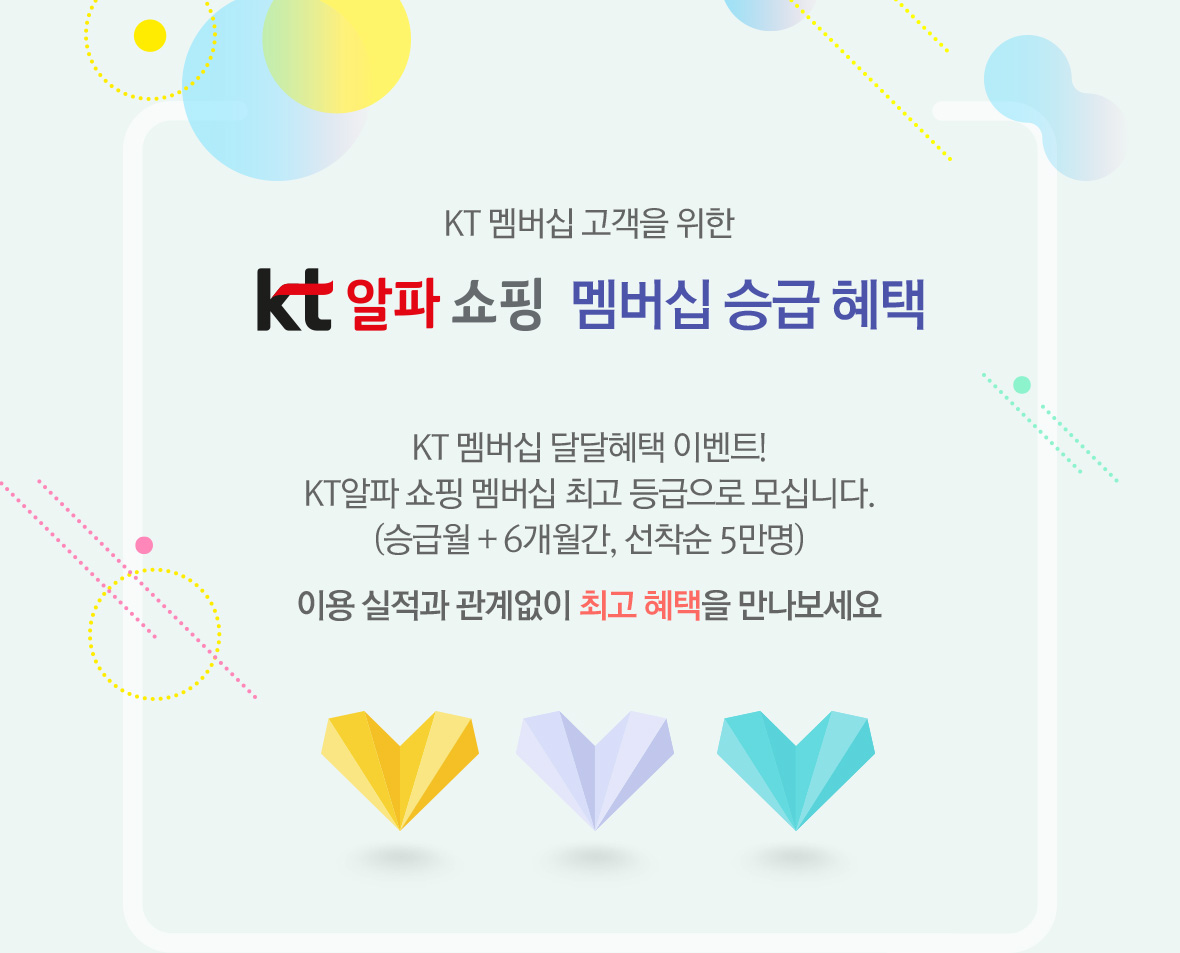 KT 멤버십 고객을 위한 KT알파 쇼핑 멤버십 승급 혜택 | KT 멤버십 달달혜택 이벤트! KT알파 쇼핑 멤버십 최고 등급으로 모십니다. (승급월 + 6개월간, 선착순 5만명) 이용 실적과 관계없이 최고 혜택을 만나보세요!