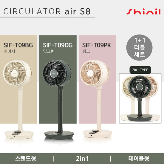 [신일] BLDC 서큘레이터 air S8 1+1 3컬러 中 택1(딥그린/베이지/핑크)