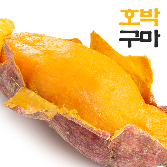[웰굿] 당진 달콤 촉촉 호박고구마 10kg(한입,개당20-50g)