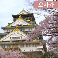 *봄맞이+천연온천+1일자유* 오사카/교토/고베 2박 3일_대한항공_온라인투어 