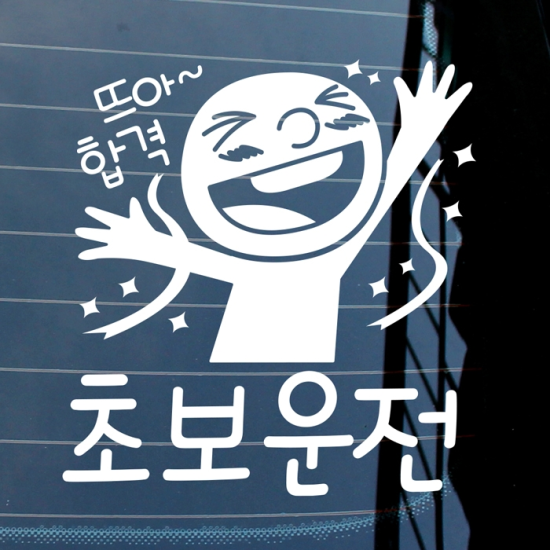 자동차스티커_뜨아 합격 초보운전(반사지)